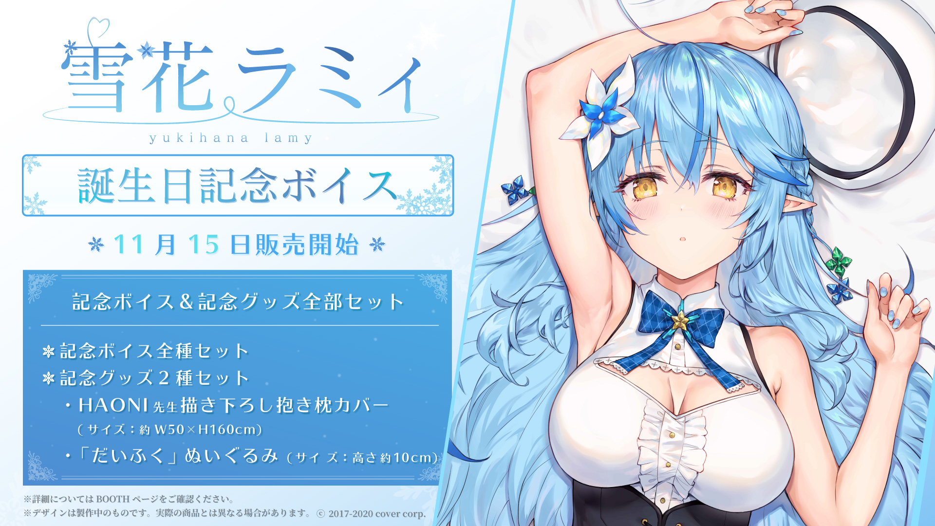 即納｜送料無料 【新品未開封】雪花ラミィ 誕生日記念2021 記念グッズ