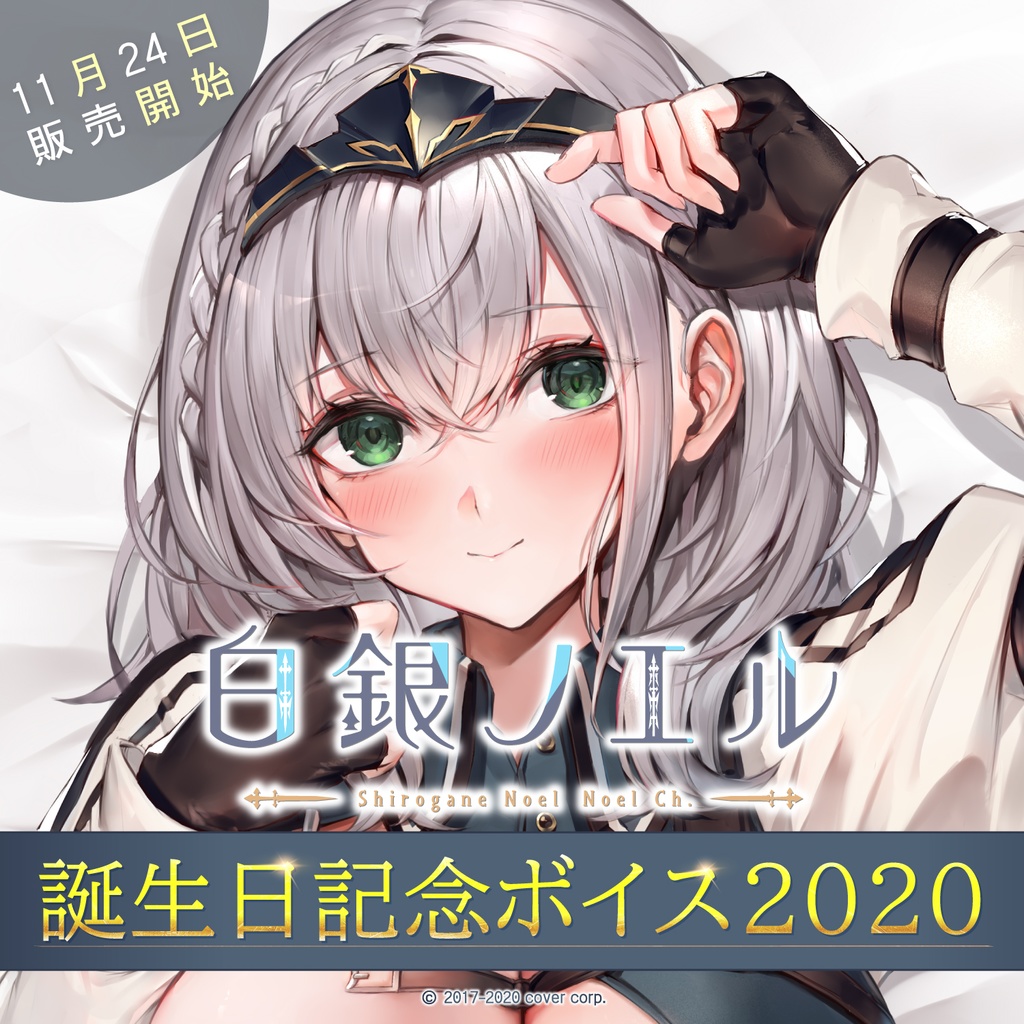 白銀ノエル 誕生日記念ボイス2020 - ホロライブプロダクション BOOTH ...