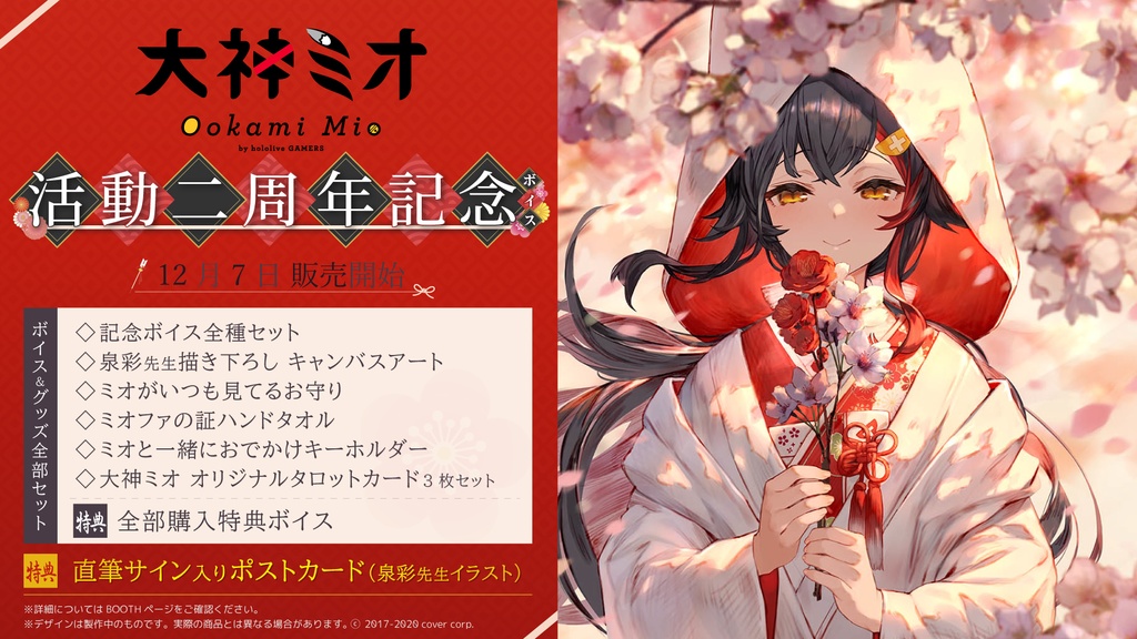 大神ミオ 活動二周年記念ボイス