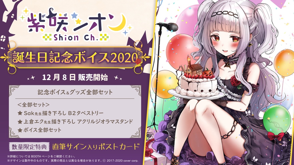 紫咲シオン 誕生日記念ボイス2020