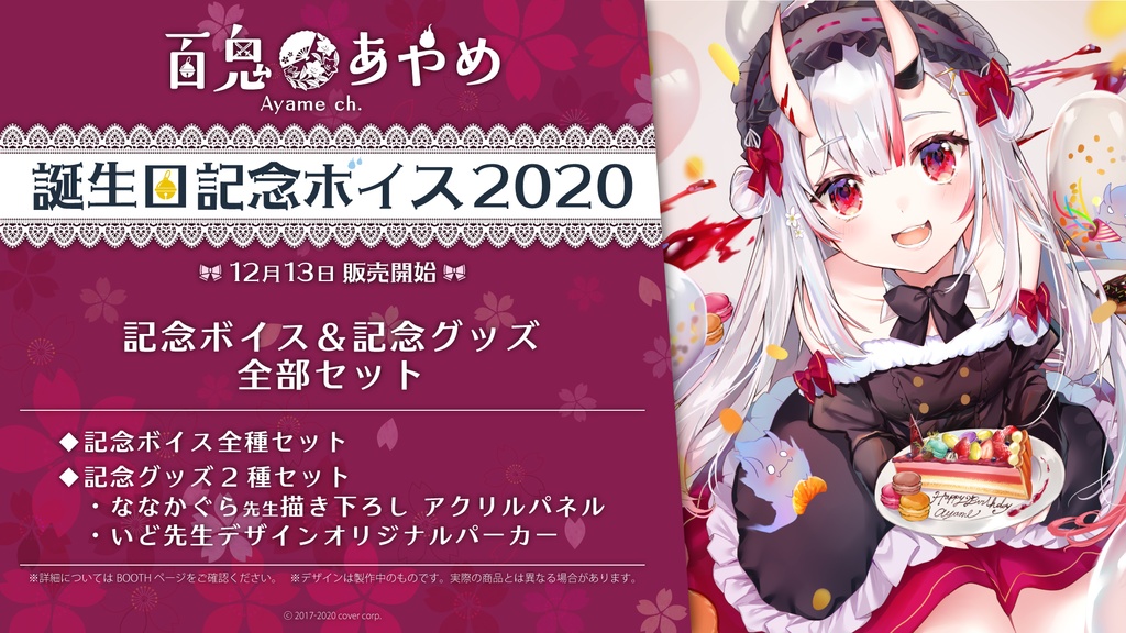 百鬼あやめ 誕生日記念ボイス2020