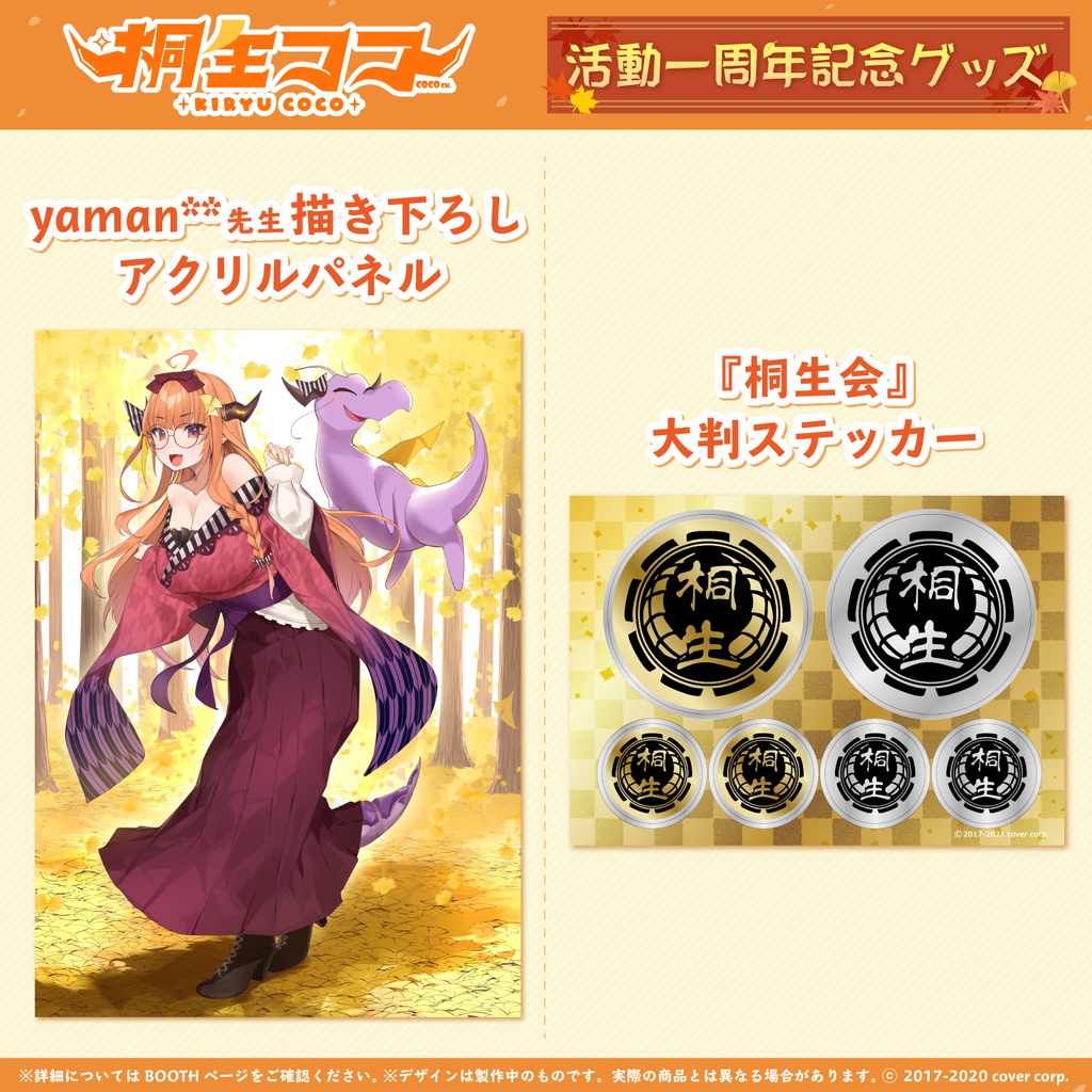 桐生ココ 活動一周年記念グッズ