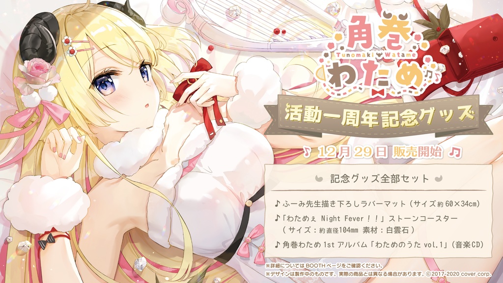 角巻わため 活動一周年記念グッズ