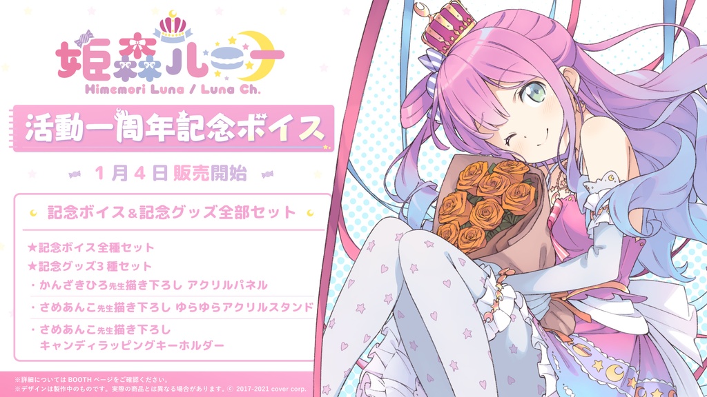 姫森ルーナ 活動一周年記念ボイス