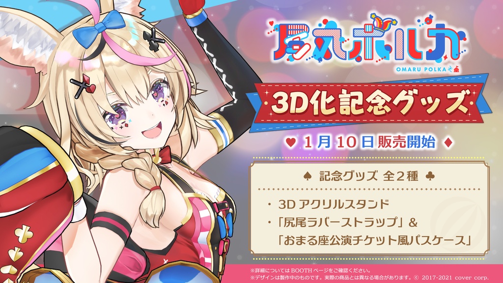 尾丸ポルカ 3D化記念グッズ