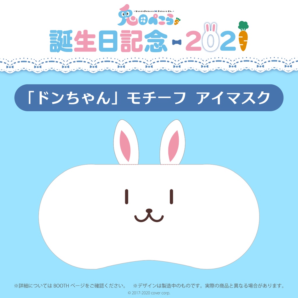 兎田ぺこら 誕生日記念2021