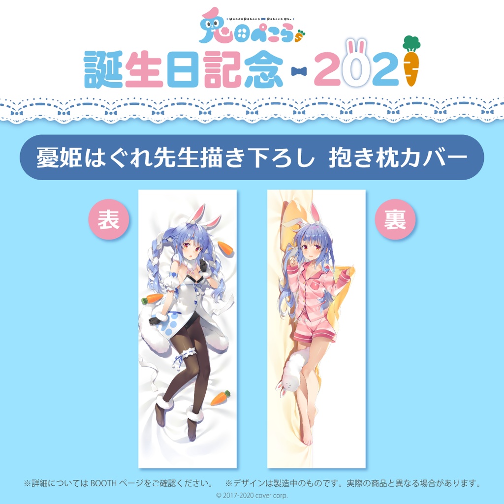 兎田ぺこら 誕生日記念2021