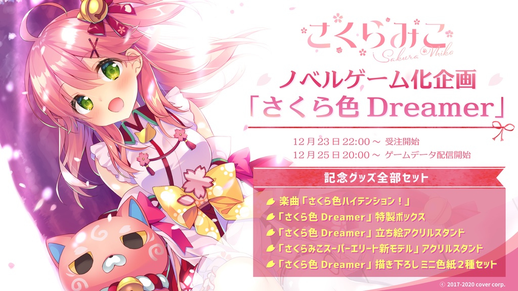 さくらみこ ノベルゲーム化企画「さくら色Dreamer」