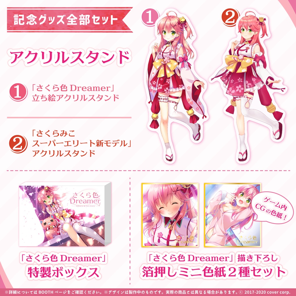 さくらみこ ノベルゲーム化企画「さくら色Dreamer」