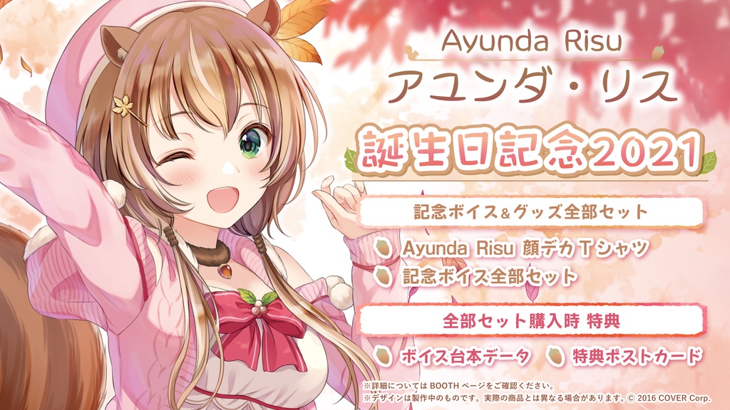 アユンダ・リス誕生日記念2021