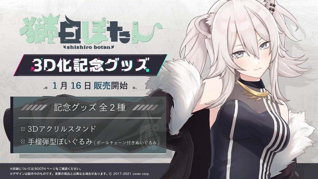 獅白ぼたん 3D化記念グッズ