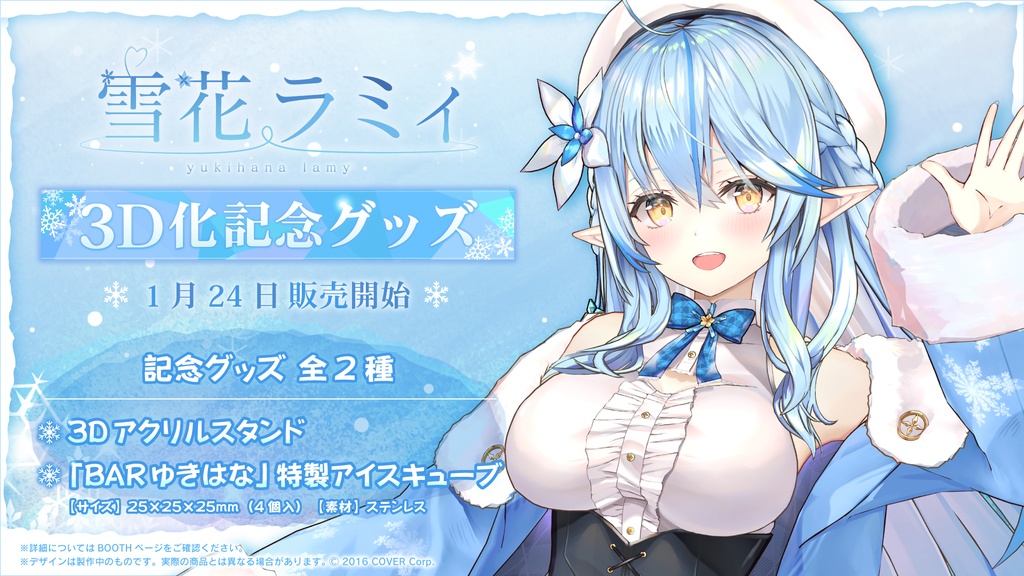 雪花ラミィ 3D化記念グッズ