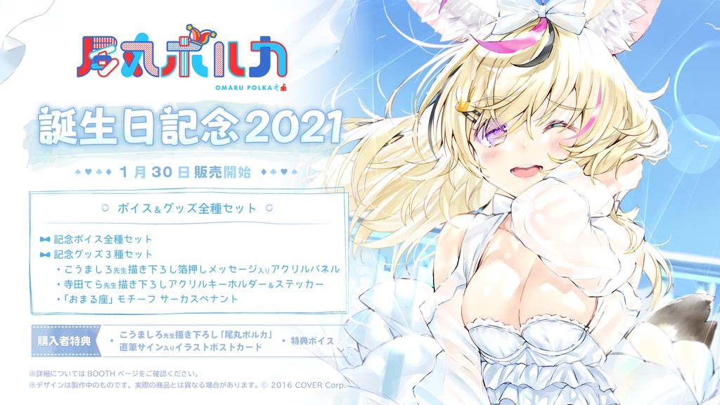 尾丸ポルカ 誕生日記念2021
