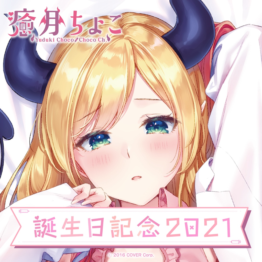 癒月ちょこ 誕生日記念2021 - ホロライブプロダクション BOOTH