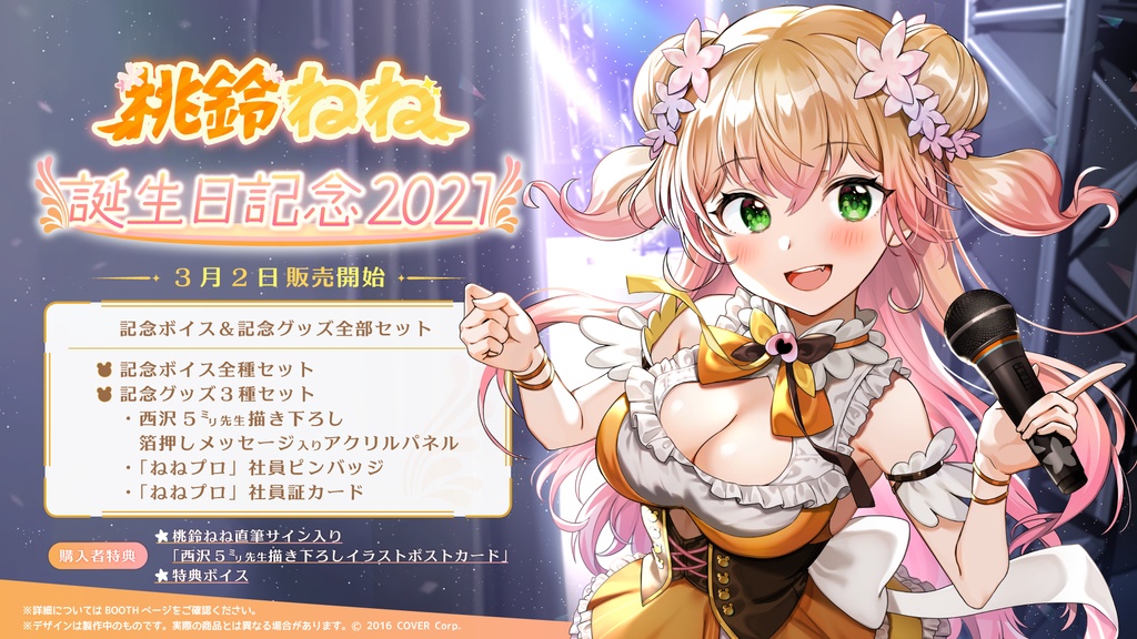 桃鈴ねね 誕生日記念2021