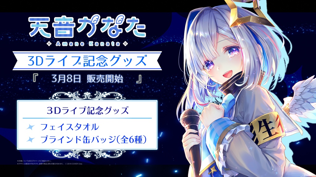 天音かなた 3Dライブ記念グッズ