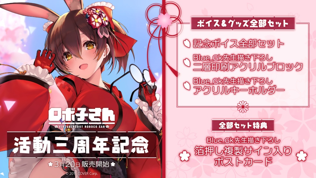 ロボ子さん 活動三周年記念