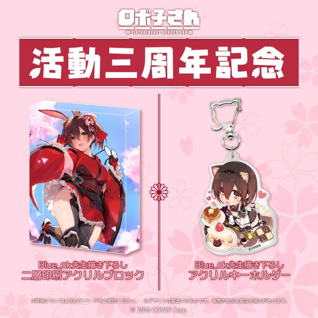 ロボ子さん 活動三周年記念