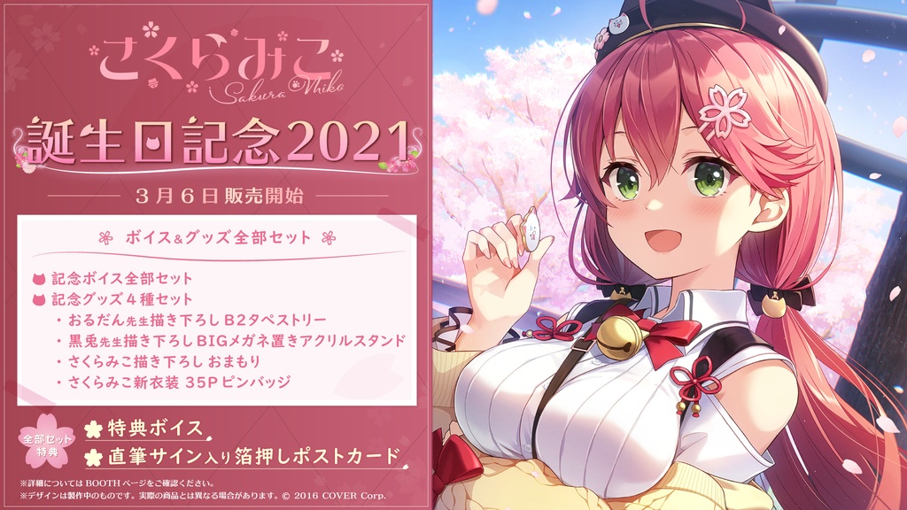 さくらみこ 誕生日記念2021