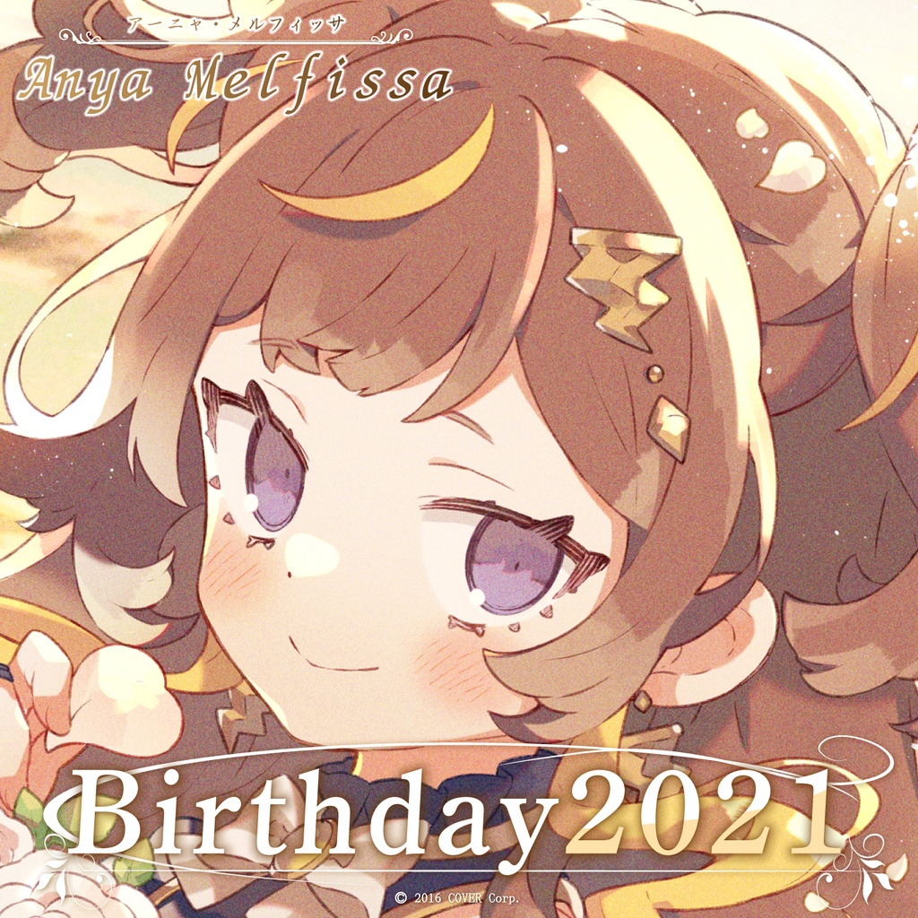 アーニャ・メルフィッサ 誕生日記念2021