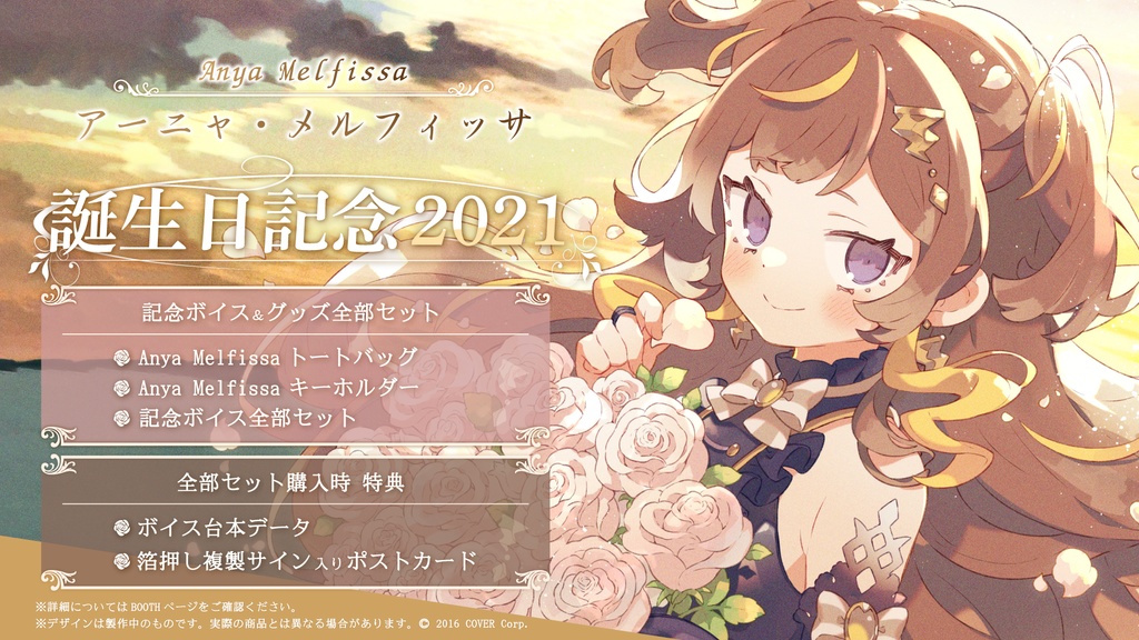 アーニャ・メルフィッサ 誕生日記念2021