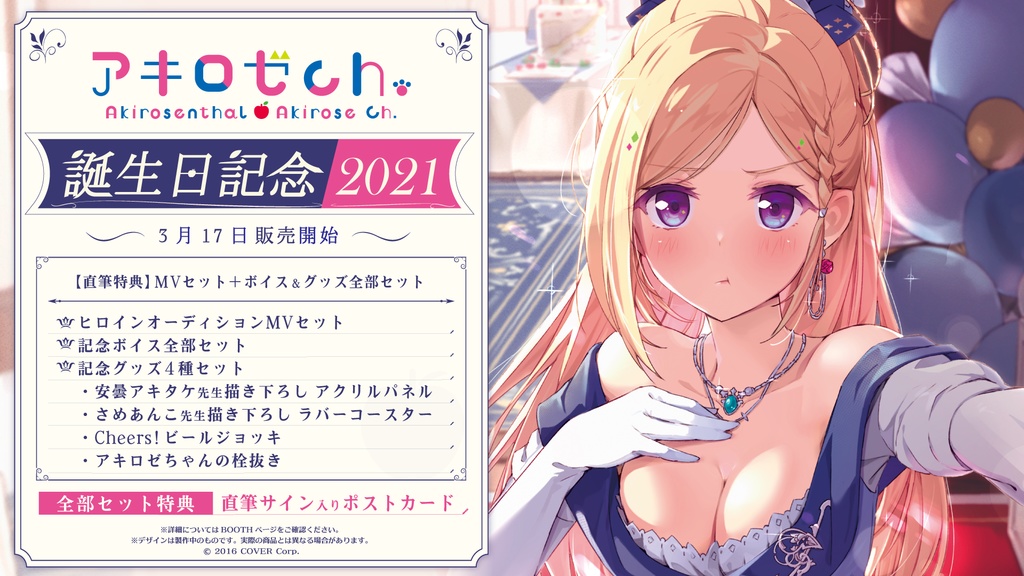 アキ・ローゼンタール誕生日記念2021