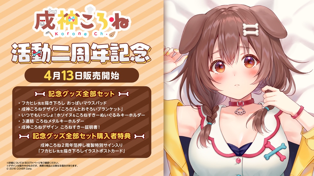 戌神ころね 活動二周年記念