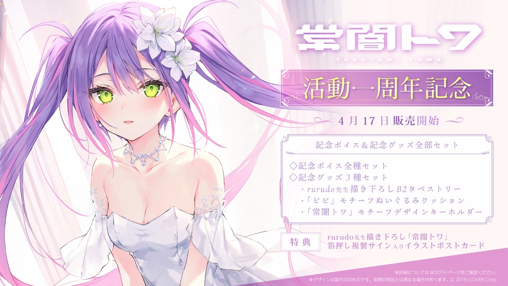 常闇トワ 活動一周年記念