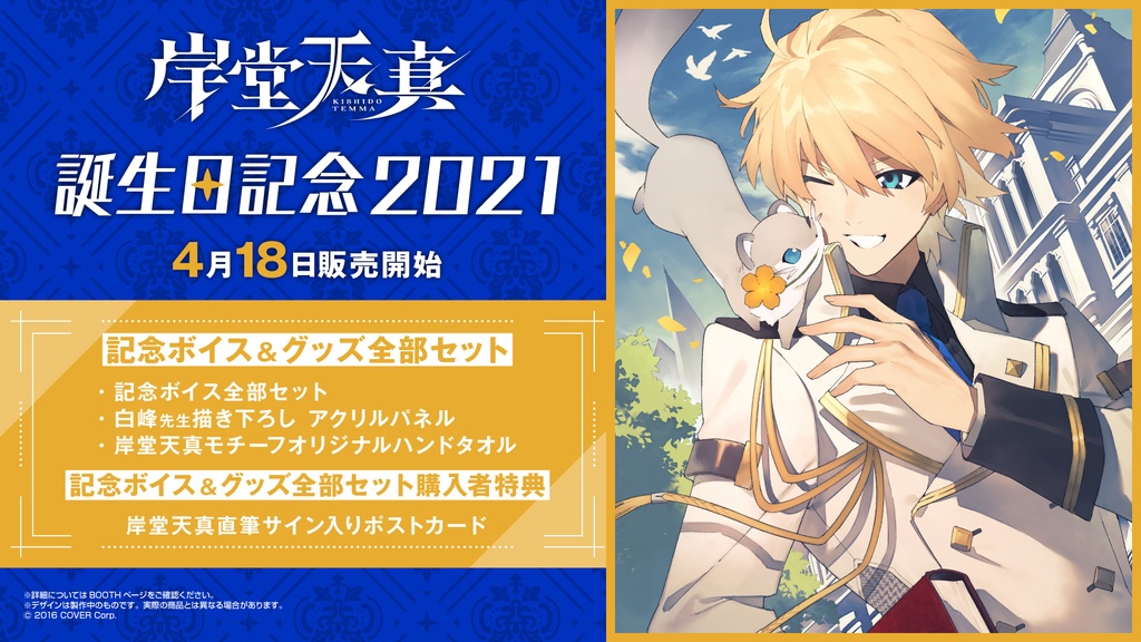 岸堂天真 誕生日記念2021