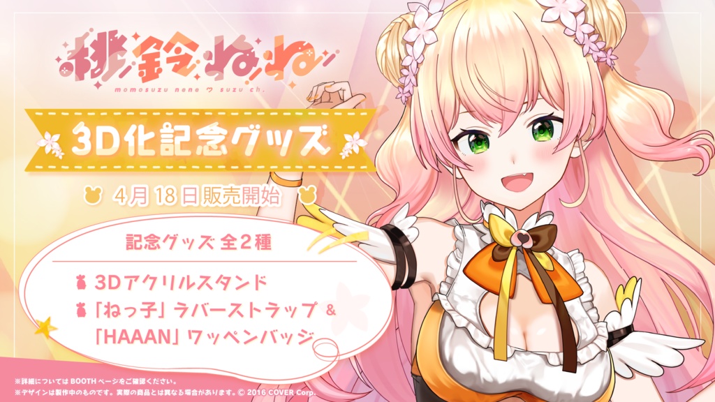 桃鈴ねね 3D記念化グッズ