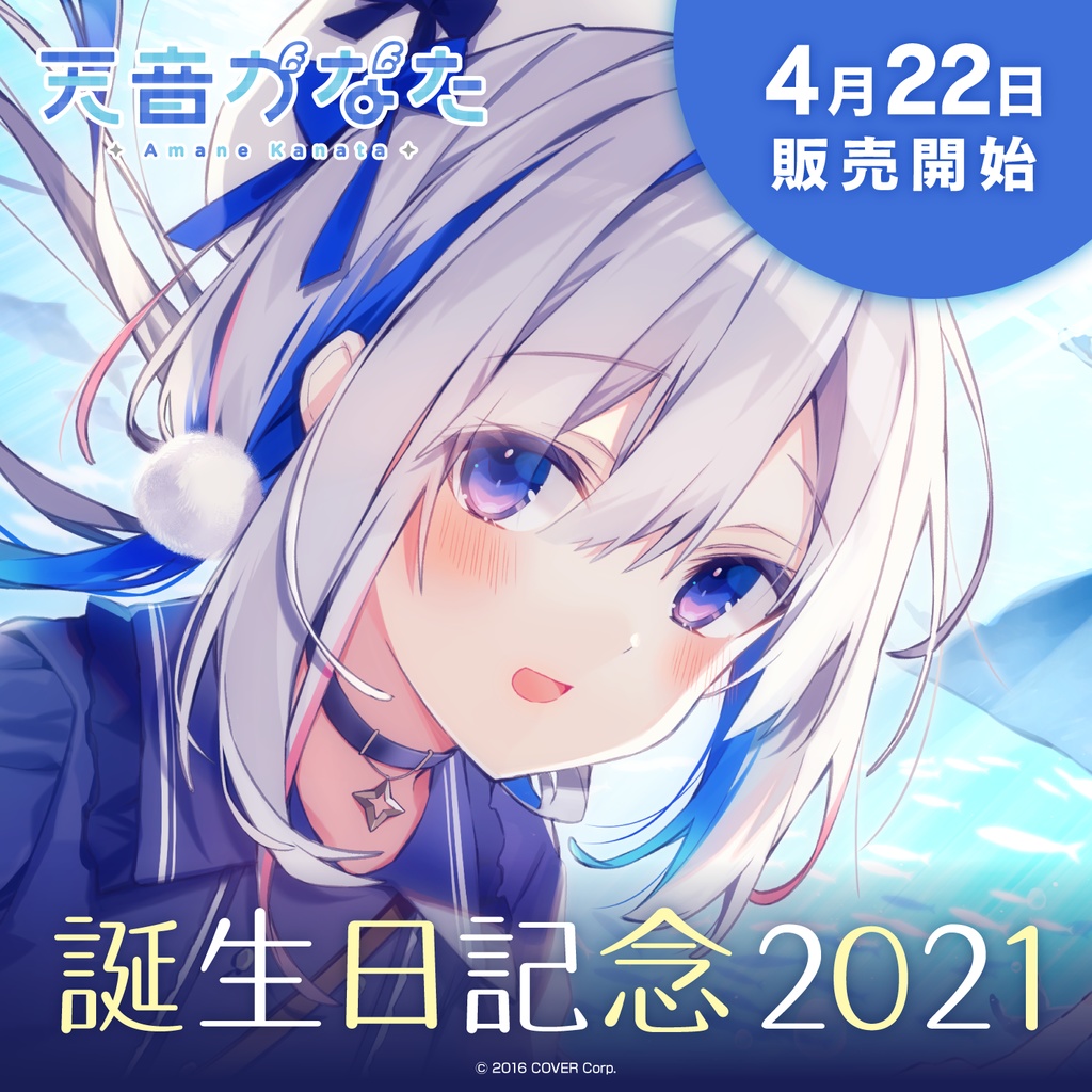 ホロライブ 天音かなた 誕生日記念グッズ2021 数量限定 直筆メッセージ-