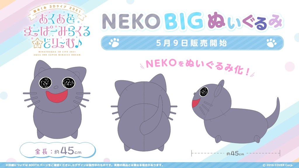 湊あくあ あくあ色すーぱーみらくる☆どり～む♪記念 NEKO BIGぬいぐるみ