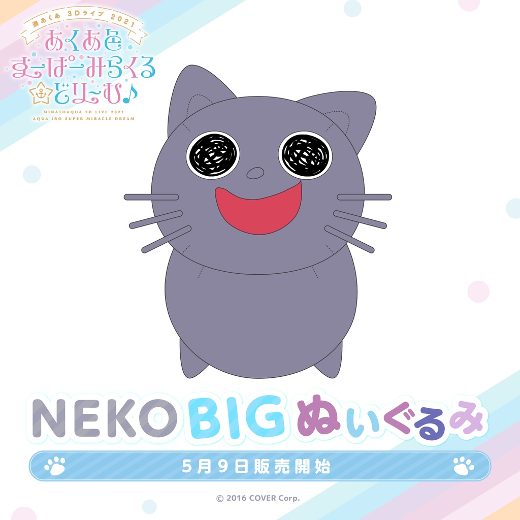 湊あくあ あくあ色すーぱーみらくる☆どり～む♪記念 NEKO BIGぬいぐるみ