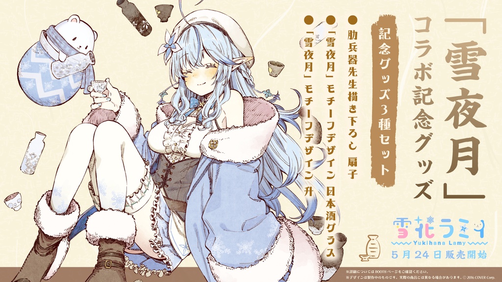 雪花ラミィ 「雪夜月」コラボ記念グッズ 3種セット