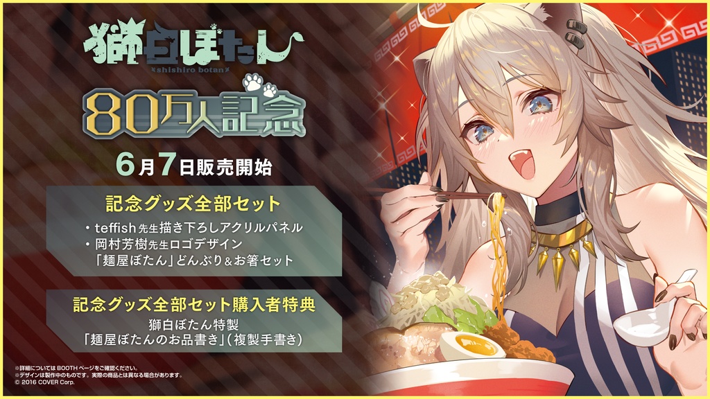 獅白ぼたん80万人記念