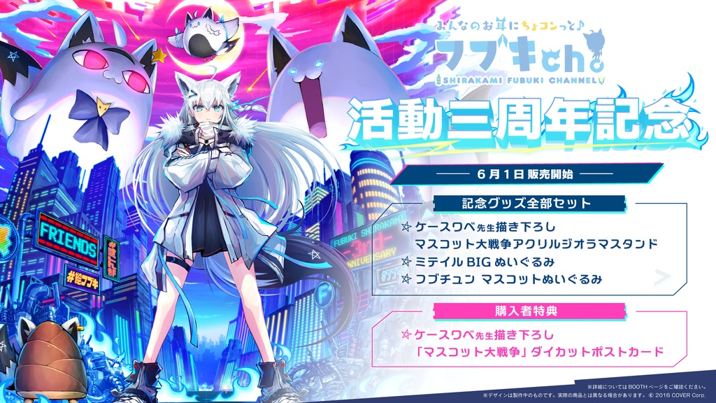 白上フブキ 活動三周年記念