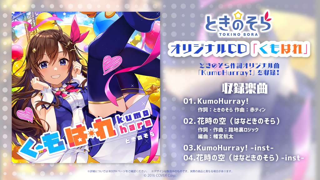 ときのそら 誕生日記念2021