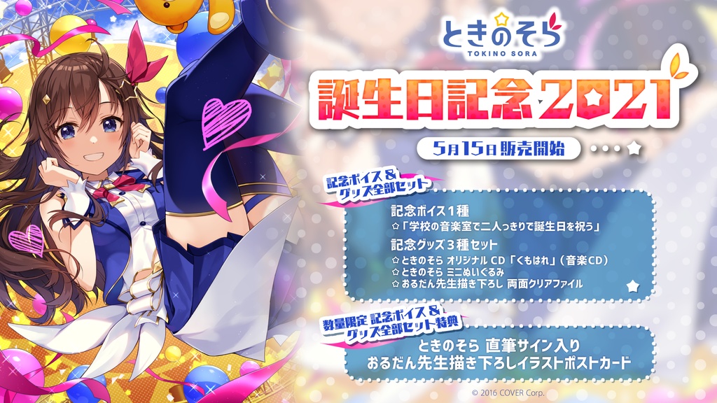ときのそら 誕生日記念2021