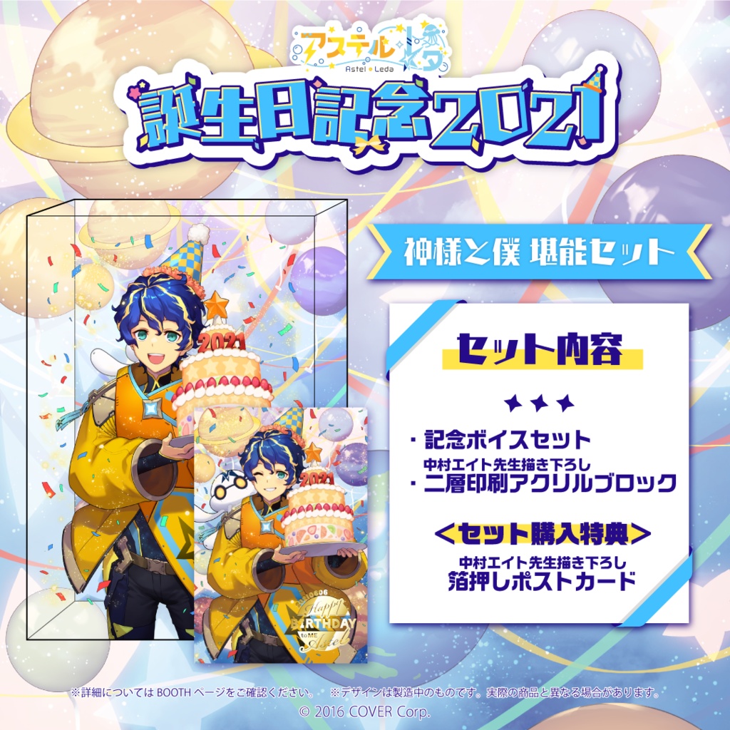 アステル・レダ 誕生日記念2021