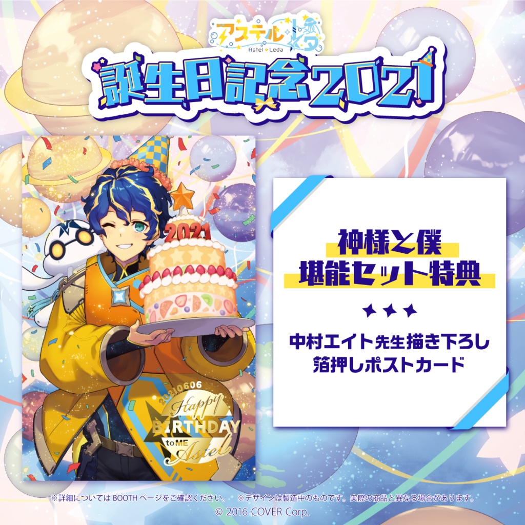 アステル・レダ 誕生日記念2021