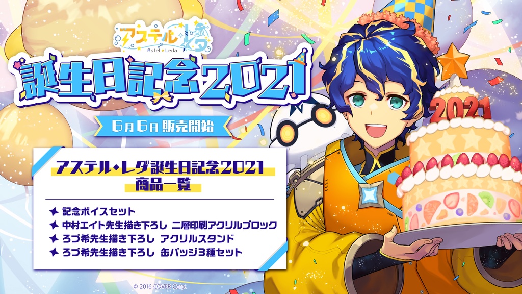 アステル・レダ 誕生日記念2021