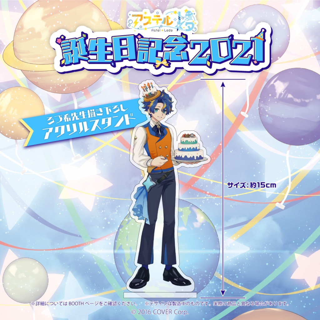 アステル・レダ 誕生日記念2021