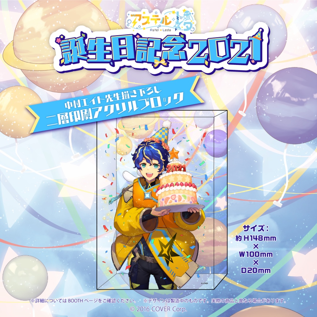 アステル・レダ 誕生日記念2021