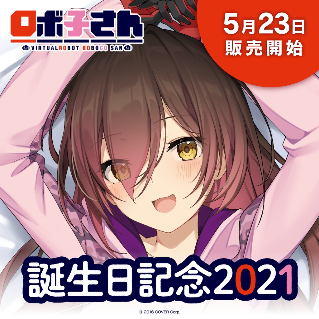 ホロライブ ロボ子さん 誕生日記念2020 グッズ-