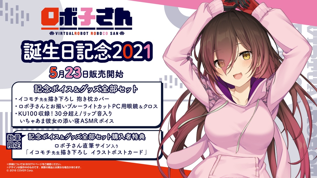 ロボ子さん 誕生日記念2021