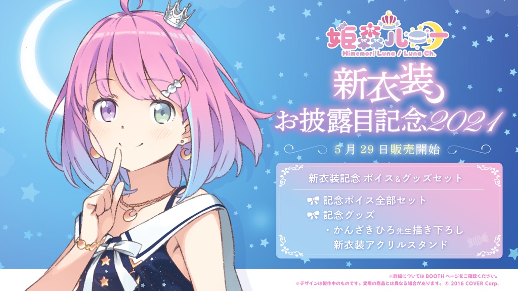姫森ルーナ 新衣装お披露目記念2021 「新衣装記念 ボイス&グッズセット」