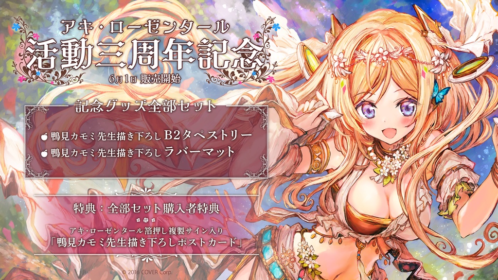 アキ・ローゼンタール 活動三周年記念 「記念グッズ全部セット」