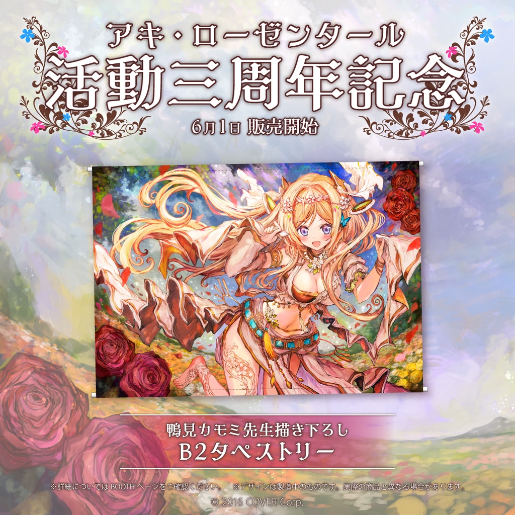アキ・ローゼンタール 活動三周年記念 「記念グッズ全部セット」