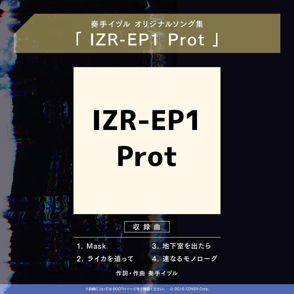 奏手イヅル 活動二周年記念　ミニアルバム「IZR-EP1 Prot」
