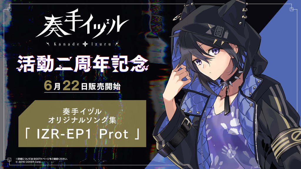 奏手イヅル 活動二周年記念 ミニアルバム「IZR-EP1 Prot」